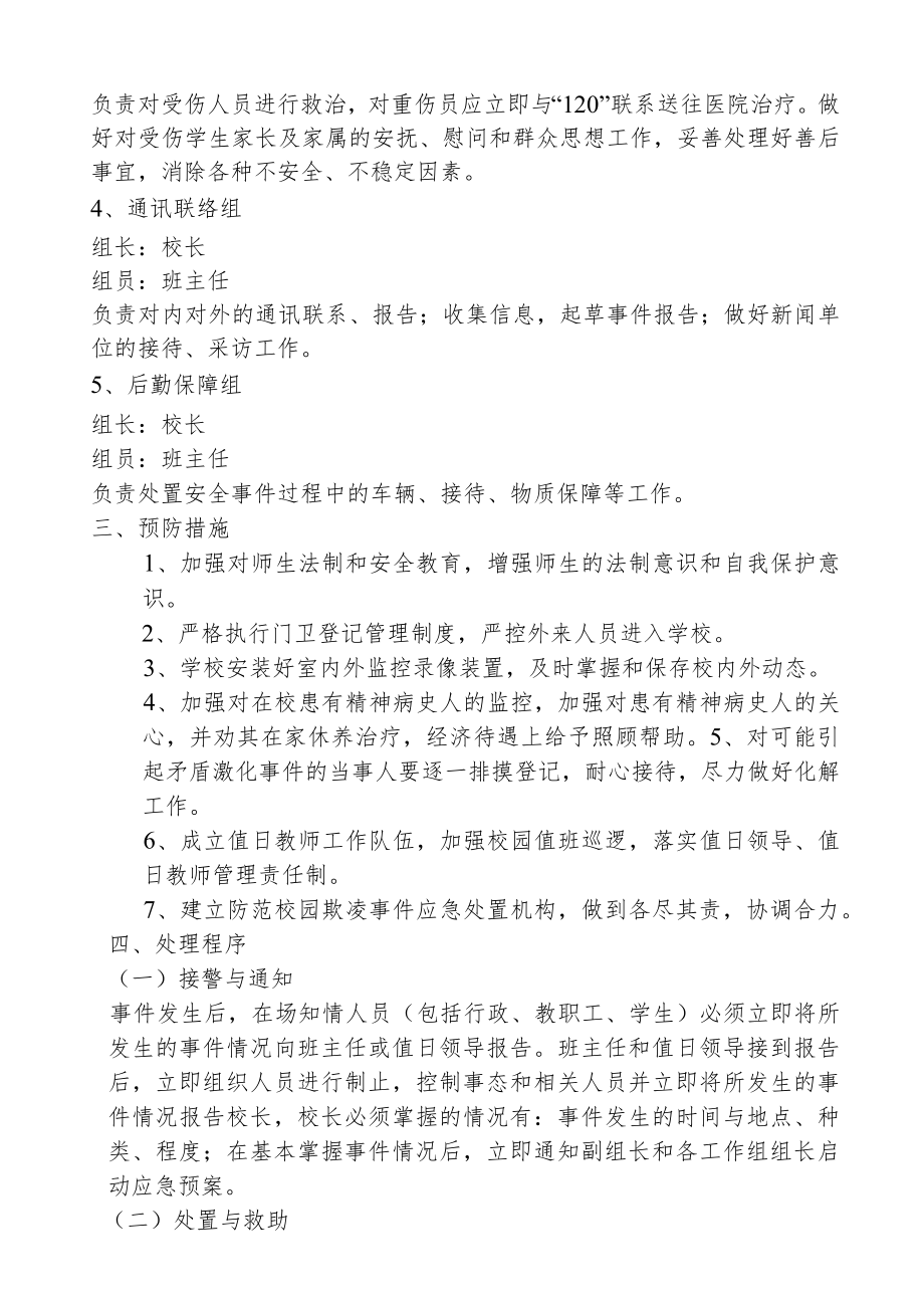 校园欺凌事件应急处置方案.docx_第2页