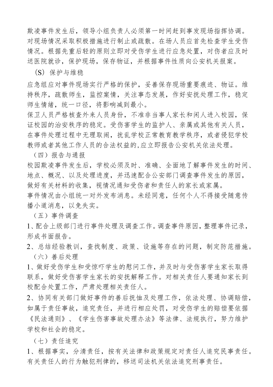 校园欺凌事件应急处置方案.docx_第3页