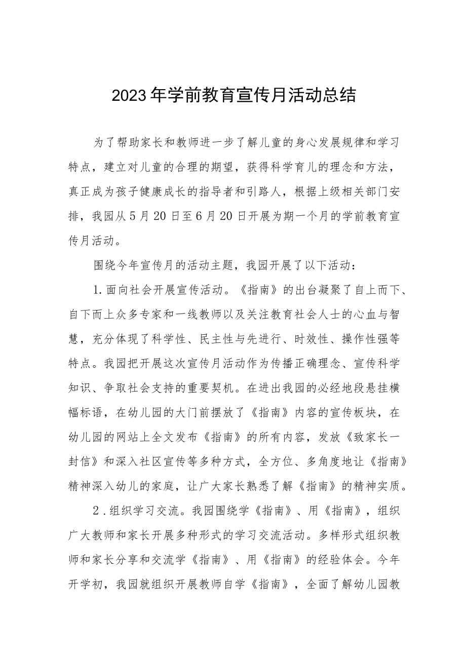 幼儿园学前教育宣传月活动总结四篇合集.docx_第1页