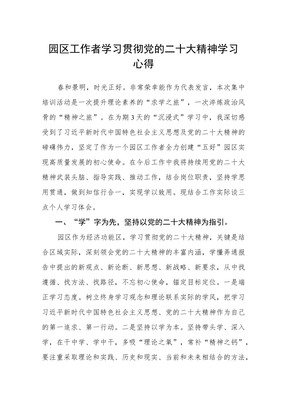 园区工作者学习贯彻党的二十大精神学习心得.docx_第1页