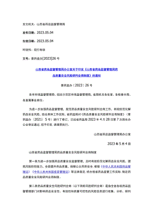 山西省药品监督管理局办公室关于印发《山西省药品监督管理局药品质量安全风险研判会商制度》的通知.docx