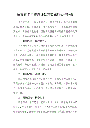 检察青年干警党性教育实践行心得体会.docx