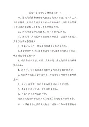 医院科室消防安全的管理制度17.docx