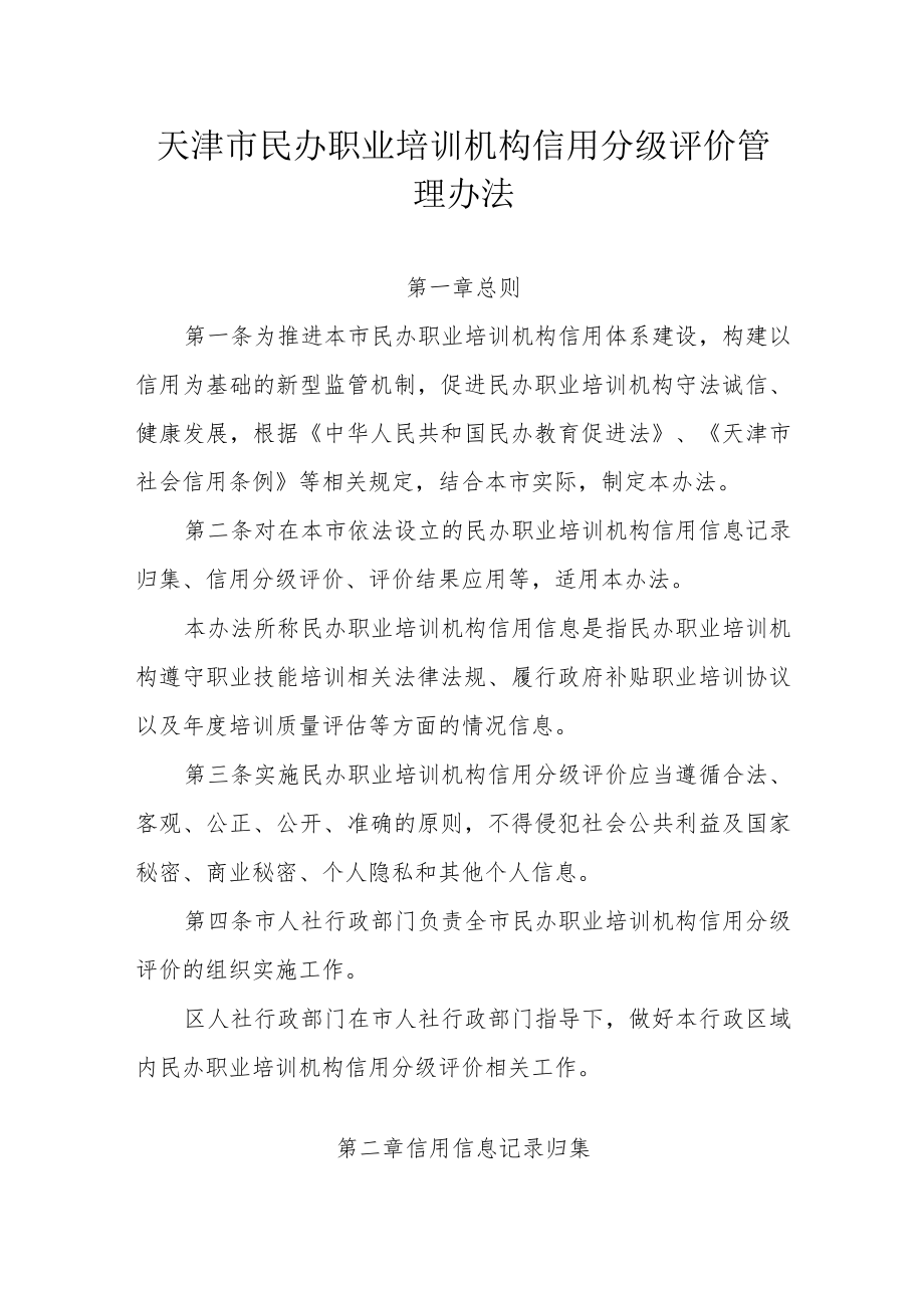 天津市民办职业培训机构信用分级评价管理办法-全文及解读.docx_第1页
