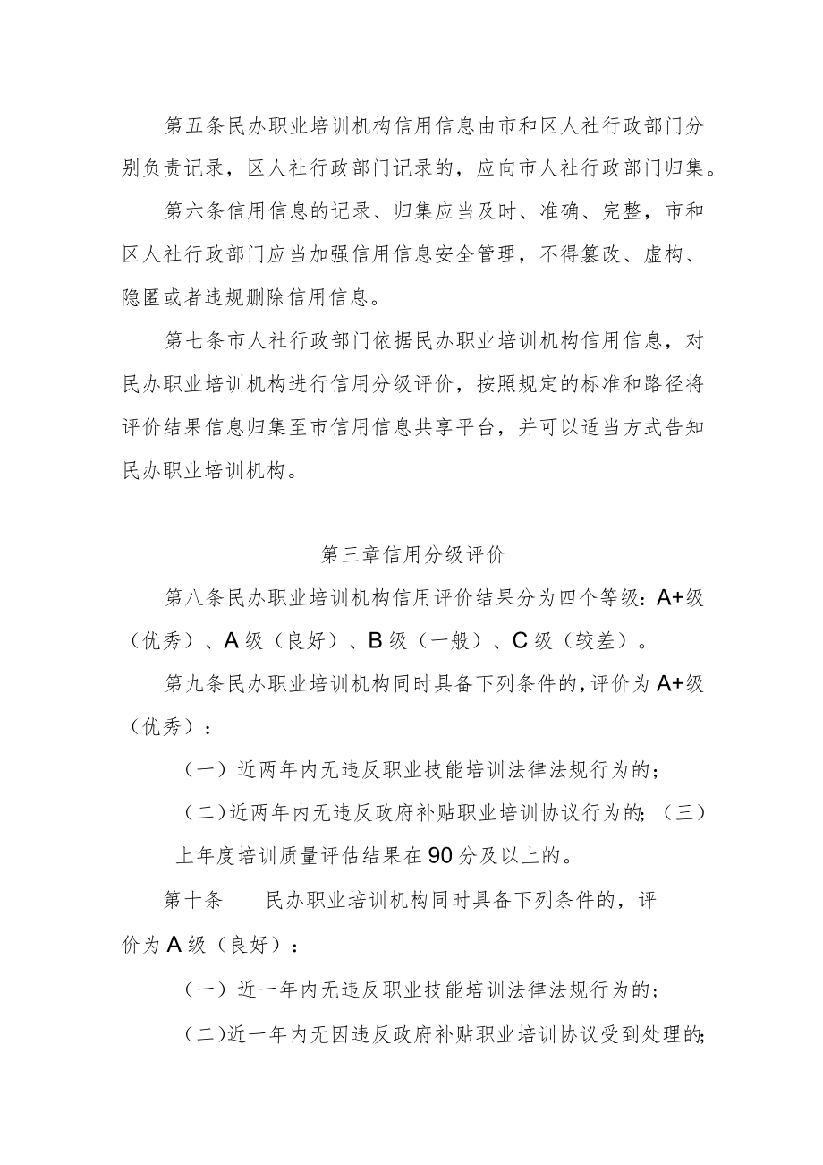 天津市民办职业培训机构信用分级评价管理办法-全文及解读.docx_第2页
