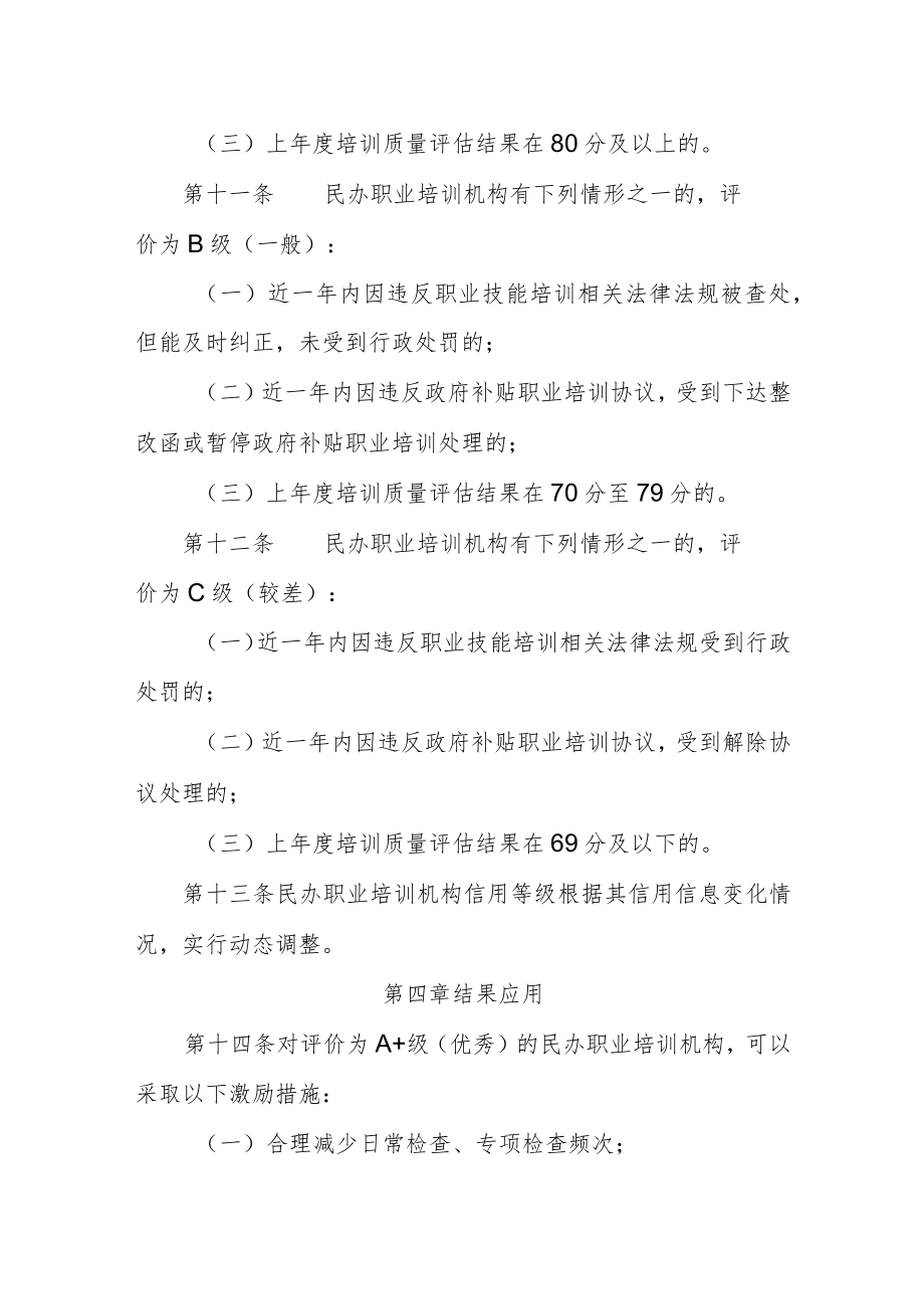 天津市民办职业培训机构信用分级评价管理办法-全文及解读.docx_第3页