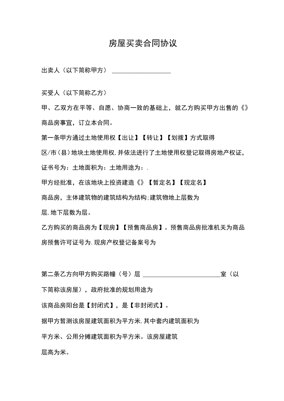 房屋买卖合同协议.docx_第1页