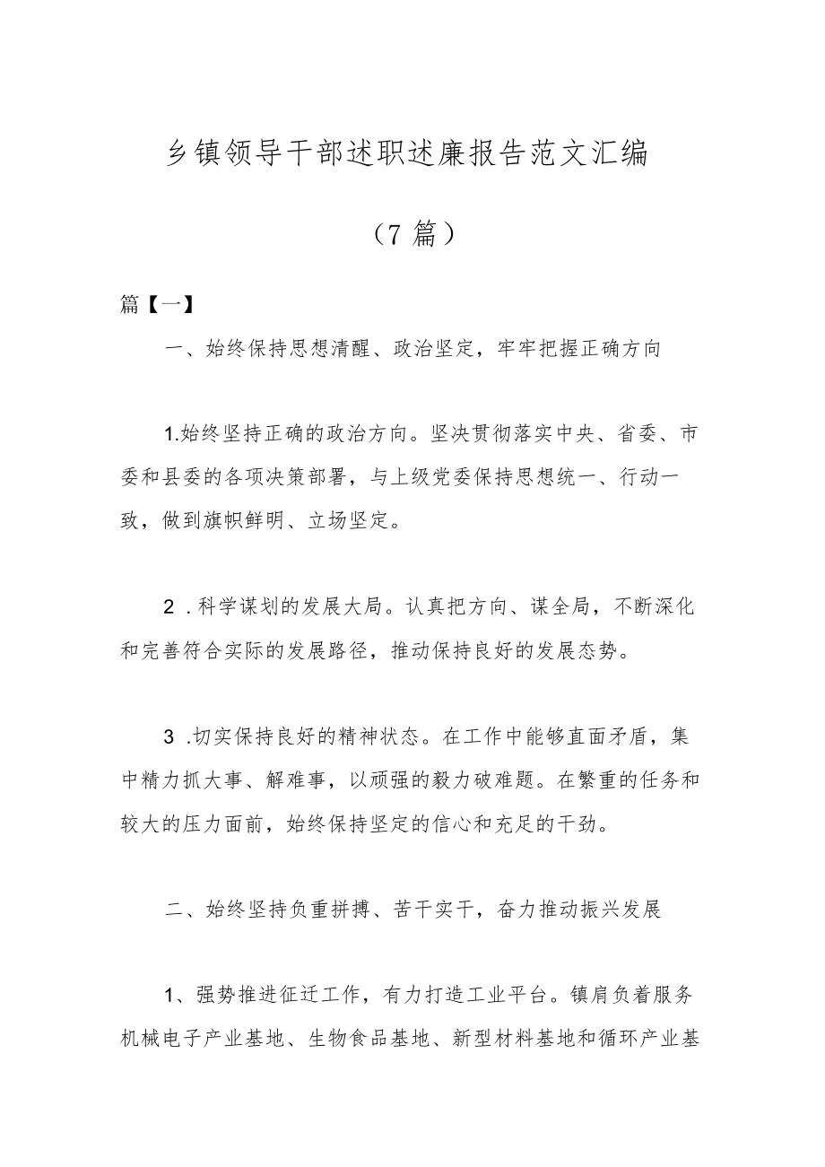 （7篇）乡镇领导干部述职述廉报告范文汇编.docx_第1页