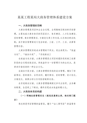 某某工程某局大商务管理体系建设方案.docx