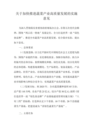 关于加快推进蔬菜产业高质量发展的实施意见.docx