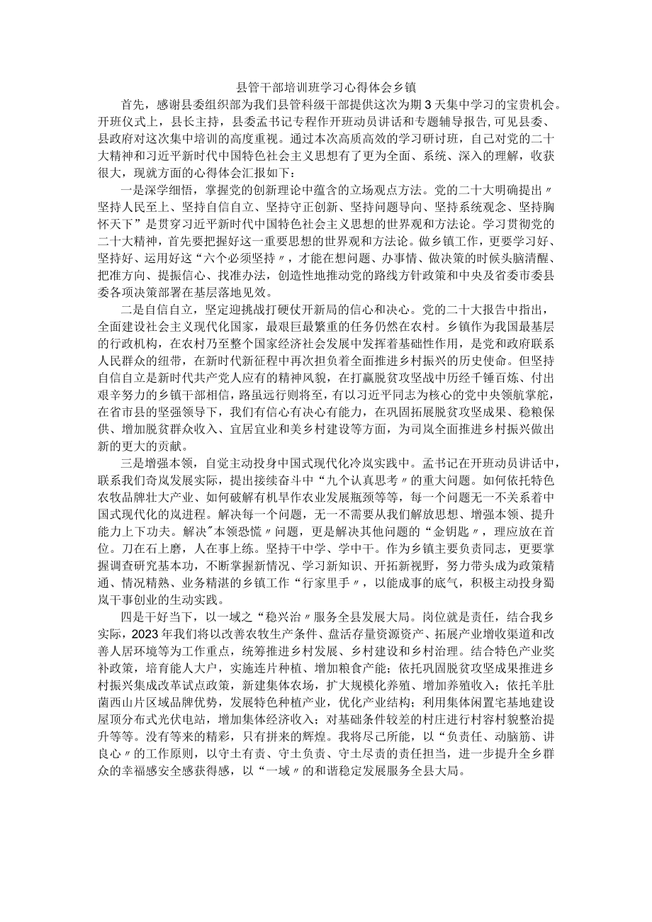 县管干部培训班学习心得体会 乡镇.docx_第1页