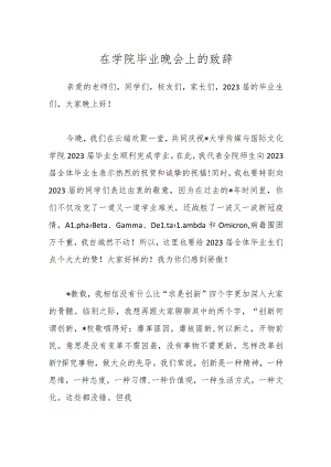 在学院毕业晚会上的致辞.docx