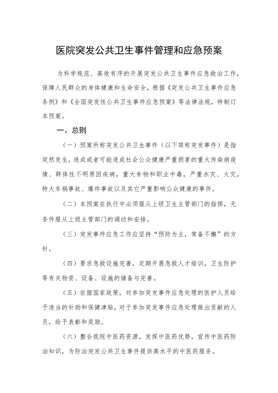 医院突发公共卫生事件管理和应急预案.docx_第1页