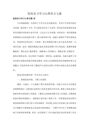 医院实习学习心得范文七篇.docx