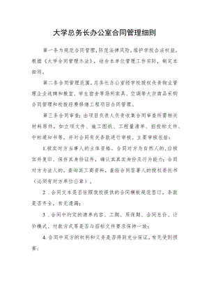 大学总务长办公室合同管理细则.docx