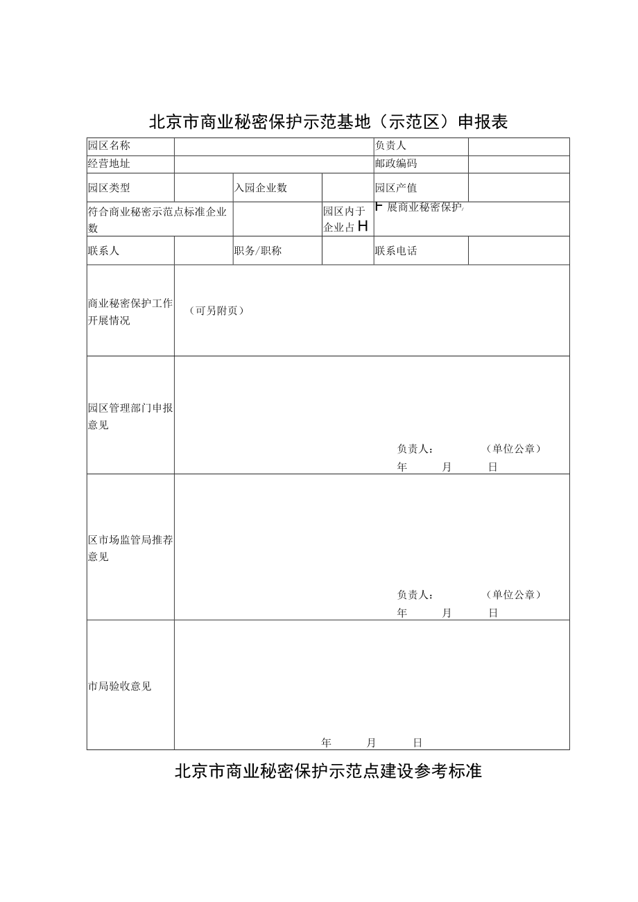 北京市商业秘密保护示范基地（示范点示范区）申报表、参考标准.docx_第3页