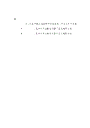 北京市商业秘密保护示范基地（示范点示范区）申报表、参考标准.docx