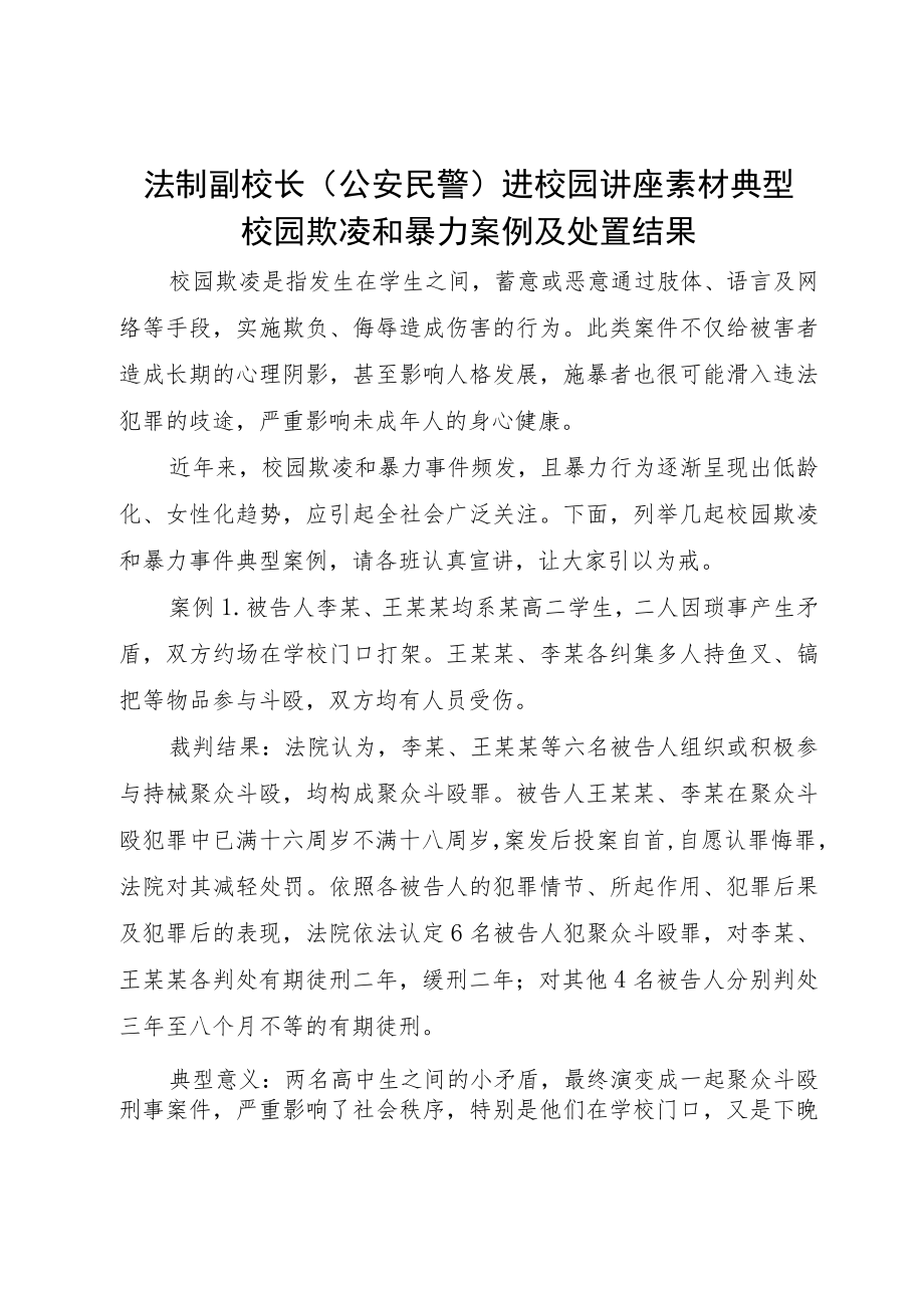 法制副校长（公安民警）进校园讲座素材典型校园欺凌和暴力案例及处置结果.docx_第1页