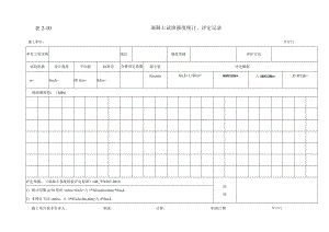 混凝土试块强度统计、评定记录.docx