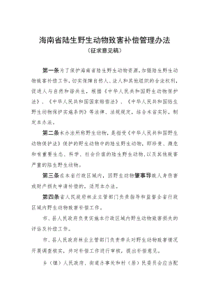 海南省陆生野生动物致害补偿管理办法-全文及附表.docx