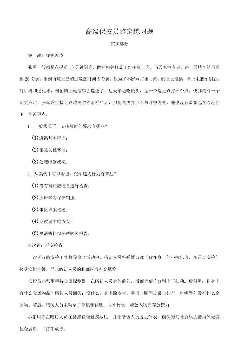 高级保安员职业技能鉴定实操试题含复习资料.docx_第1页