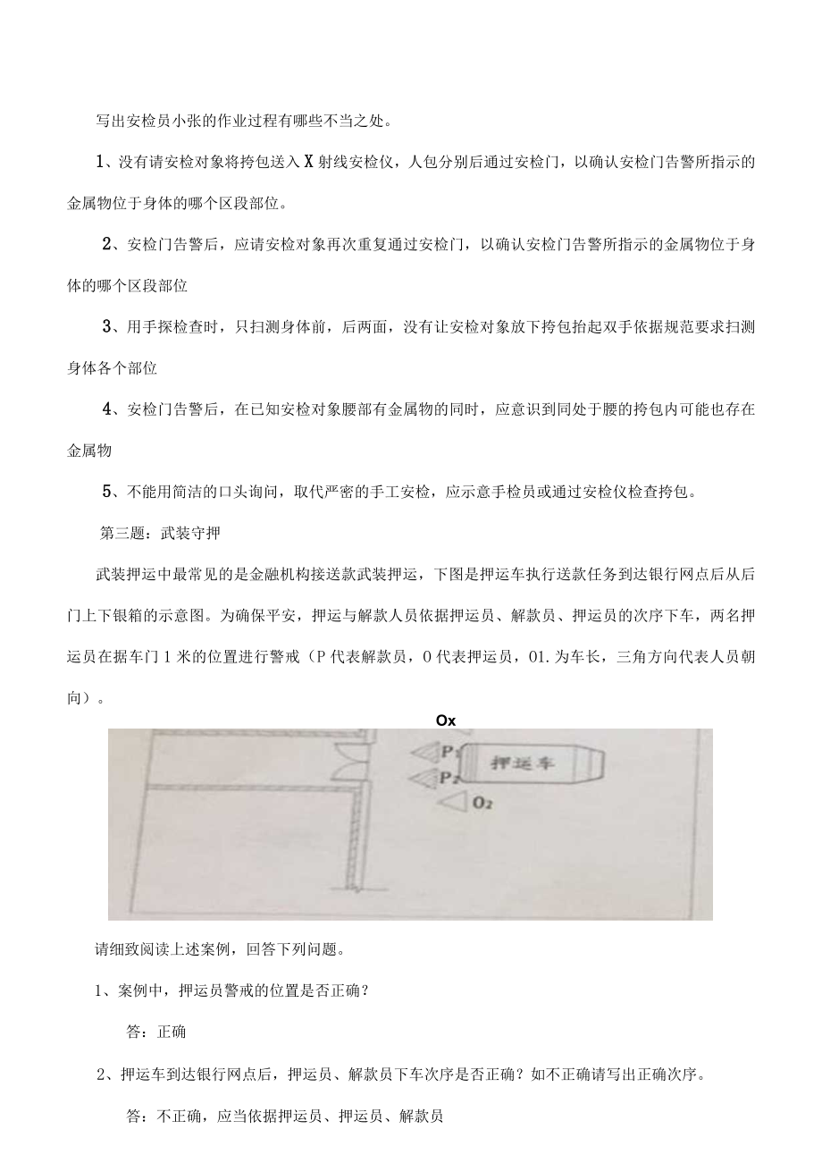 高级保安员职业技能鉴定实操试题含复习资料.docx_第2页