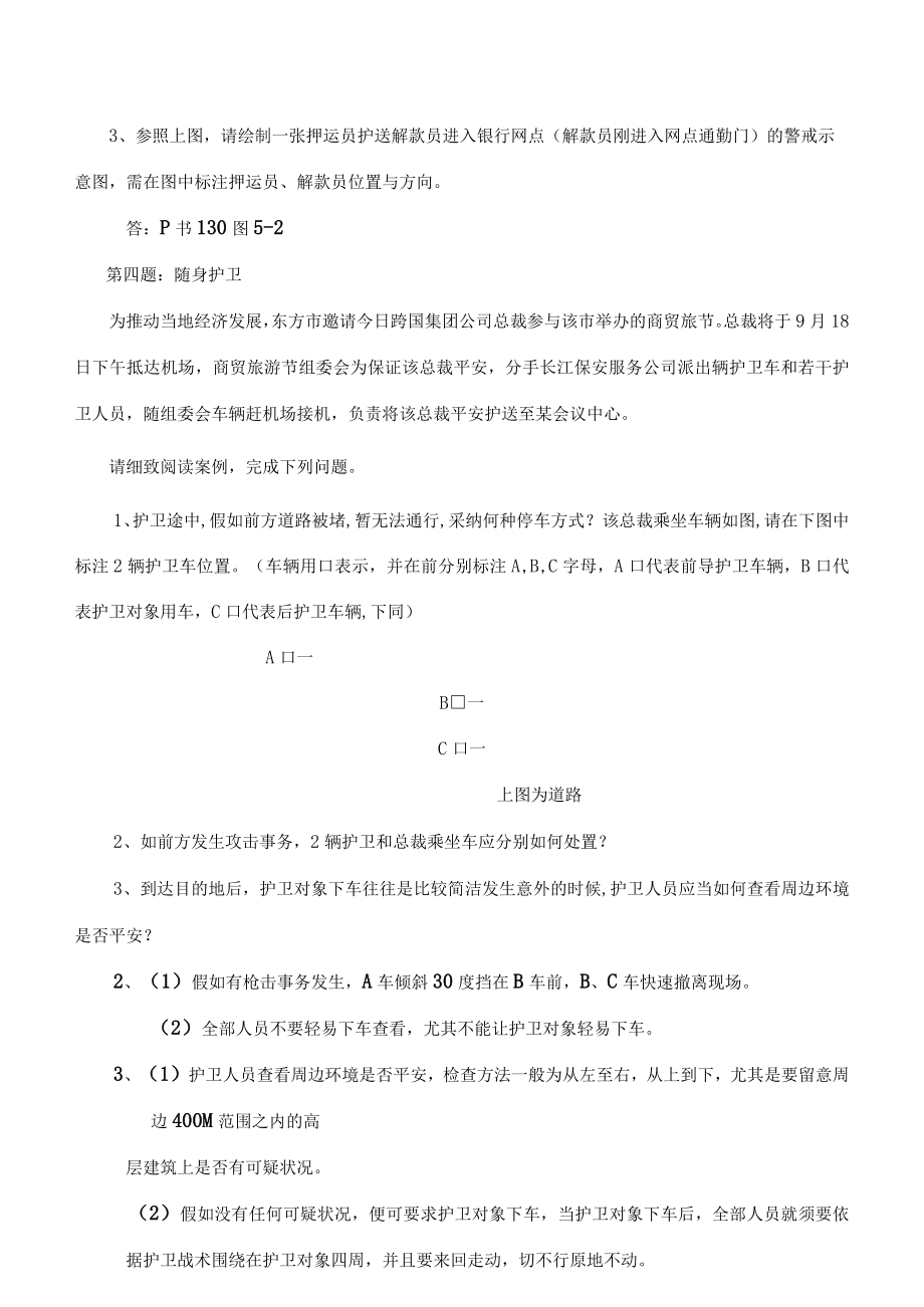 高级保安员职业技能鉴定实操试题含复习资料.docx_第3页