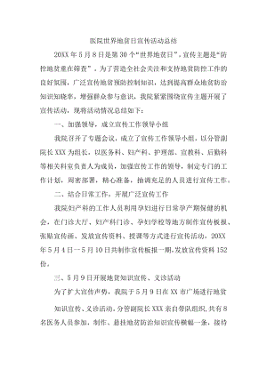 医院世界地贫日宣传活动总结.docx