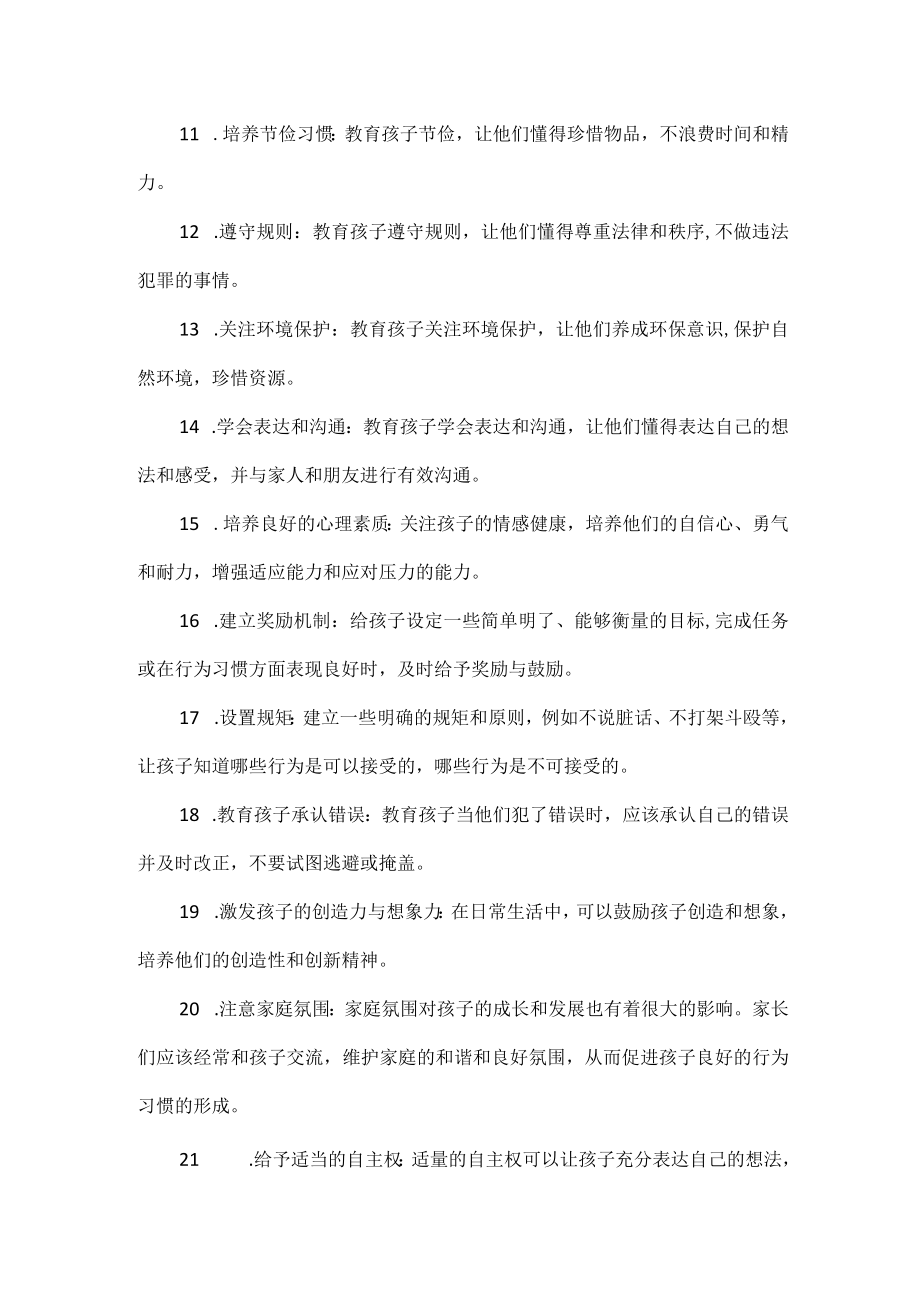 小学生日常行为习惯培养范文.docx_第2页