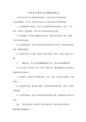 小学生日常行为习惯培养范文.docx