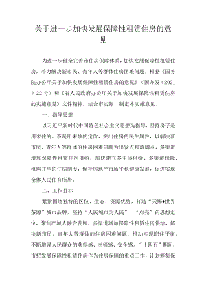 关于进一步加快发展保障性租赁住房的意见.docx