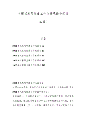 （5篇）书记抓基层党建工作公开承诺书汇编.docx