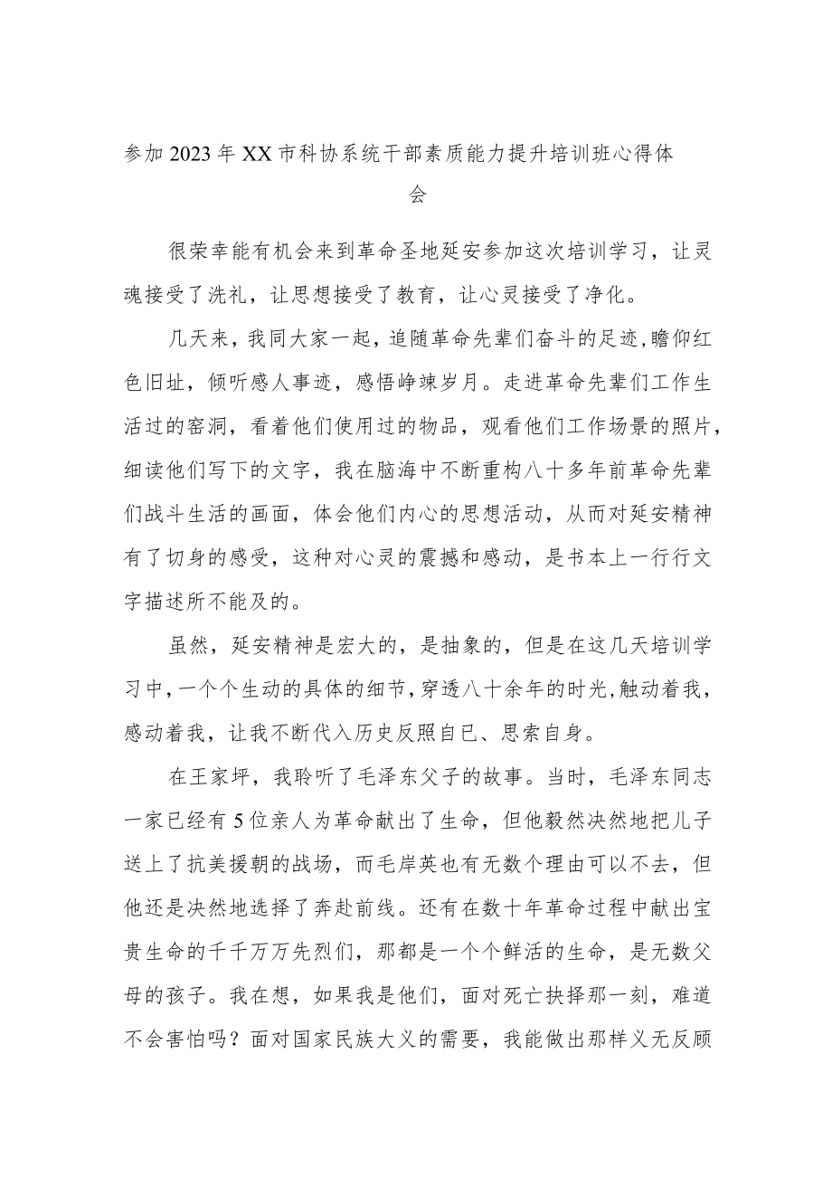 参加2023年XX市科协系统干部素质能力提升培训班心得体会.docx_第1页