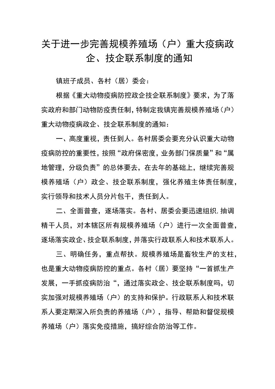 关于进一步完善规模养殖场（户）重大疫病政企、技企联系制度的通知.docx_第1页