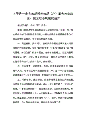 关于进一步完善规模养殖场（户）重大疫病政企、技企联系制度的通知.docx