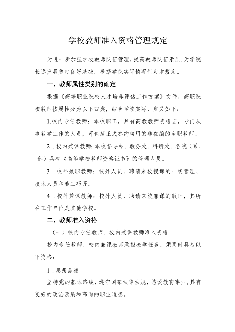 学校教师准入资格管理规定.docx_第1页