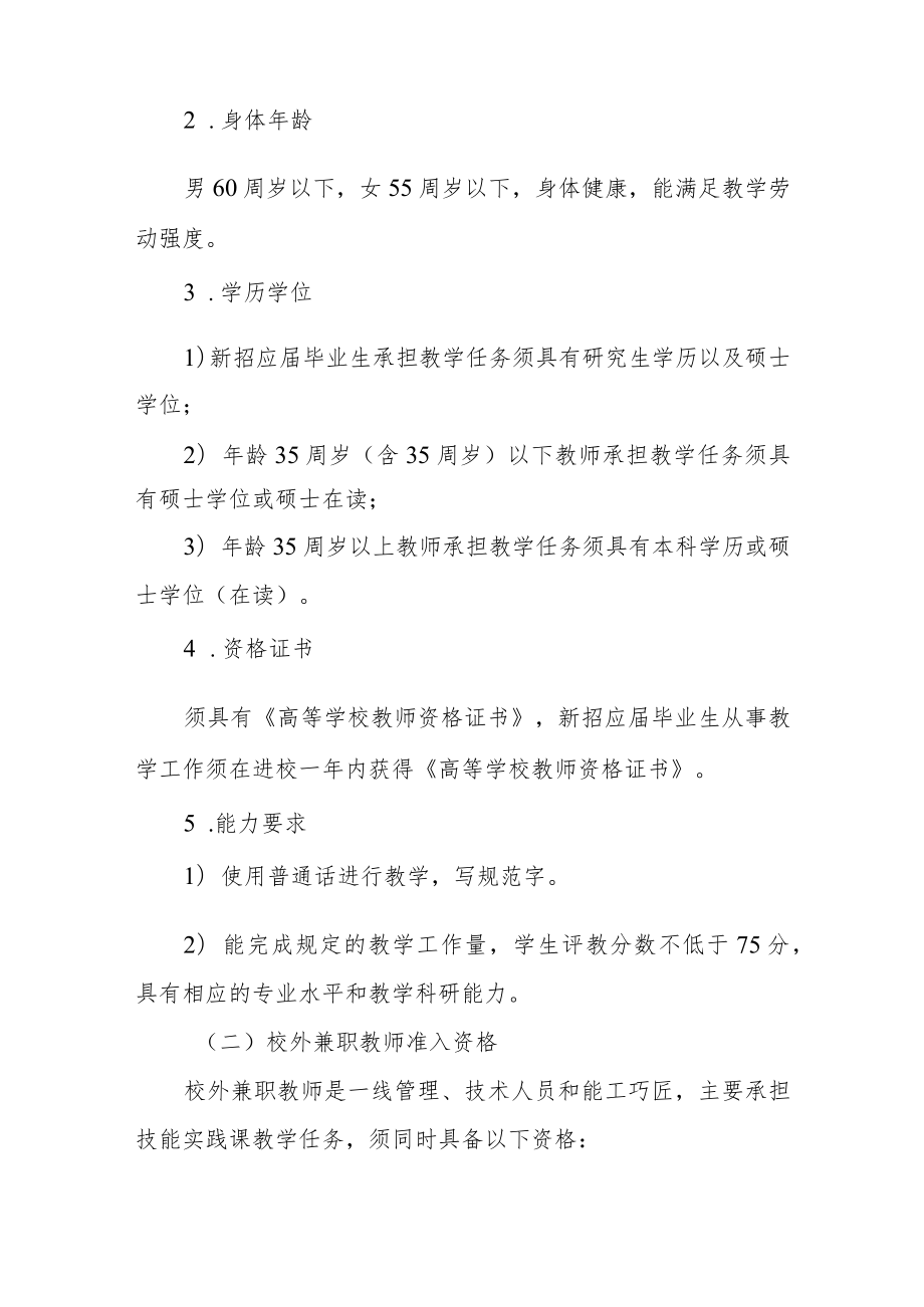 学校教师准入资格管理规定.docx_第2页