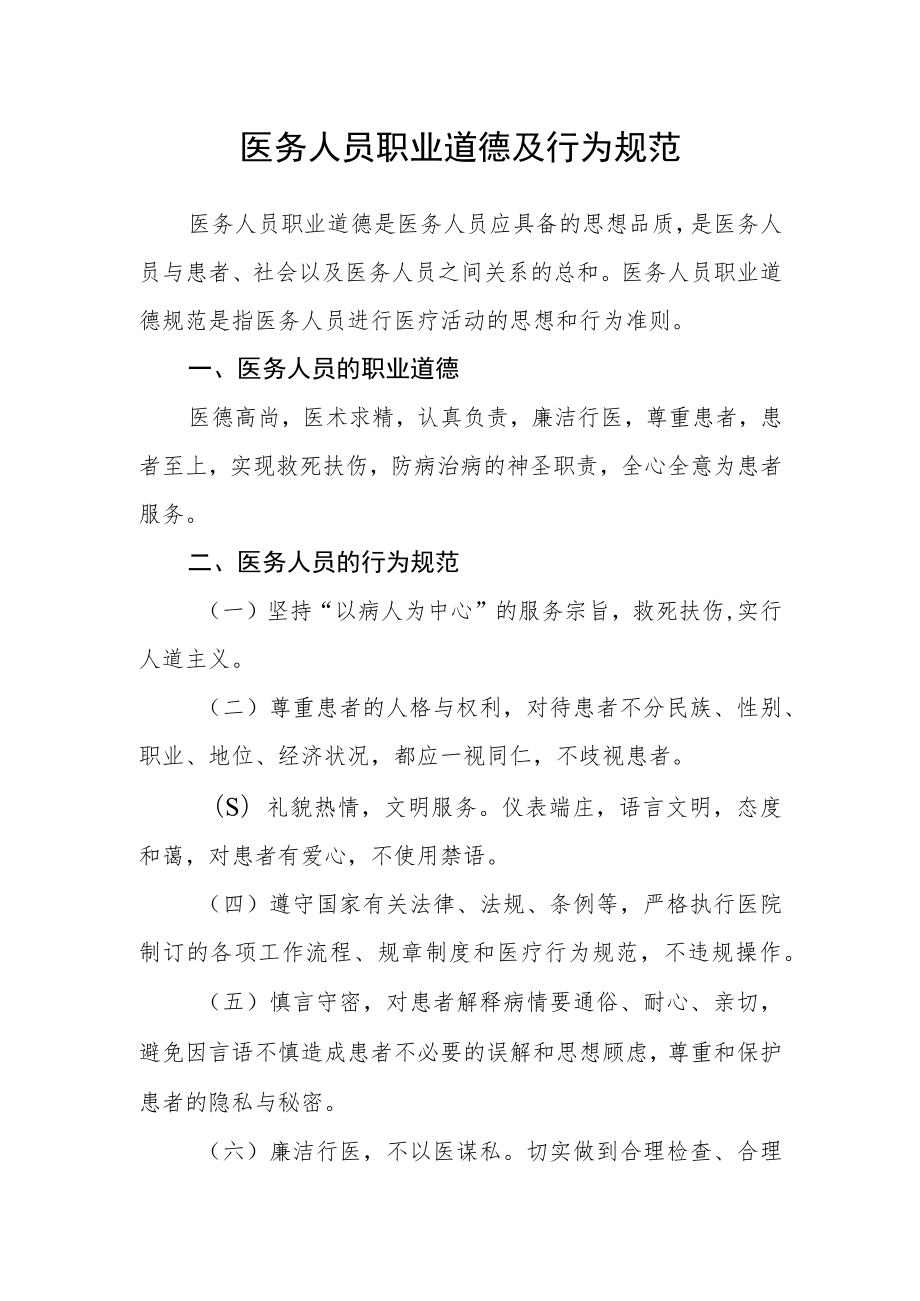 医务人员职业道德及行为规范.docx_第1页