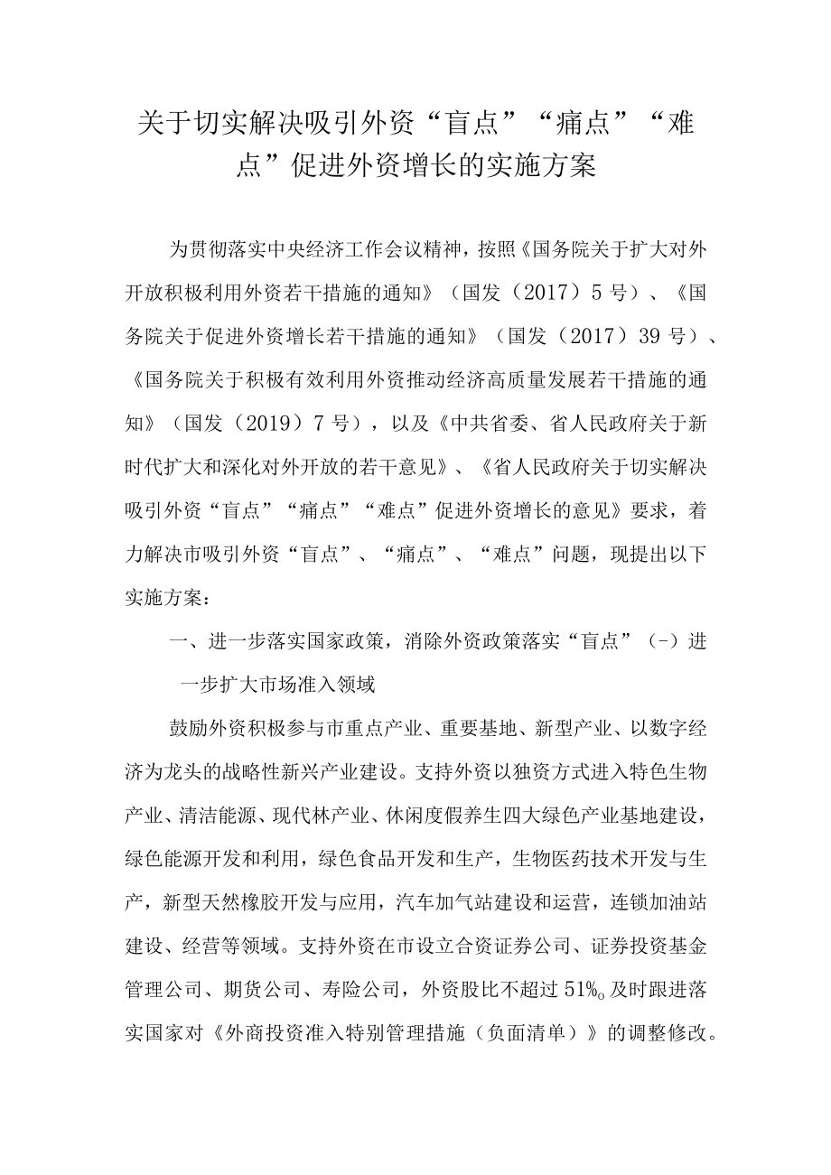 关于切实解决 吸引外资“盲点”“痛点”“难点” 促进外资增长实施方案.docx_第1页