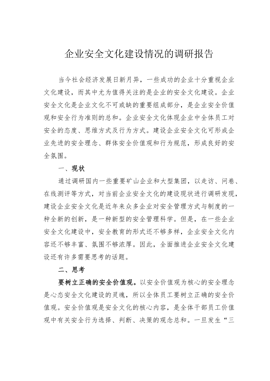 企业安全文化建设情况的调研报告.docx_第1页