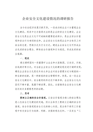 企业安全文化建设情况的调研报告.docx