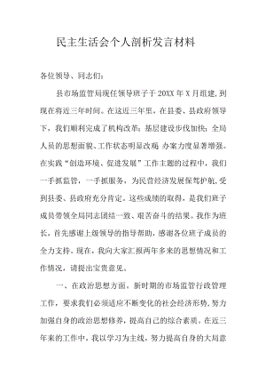 民主生活会个人剖析发言材料.docx