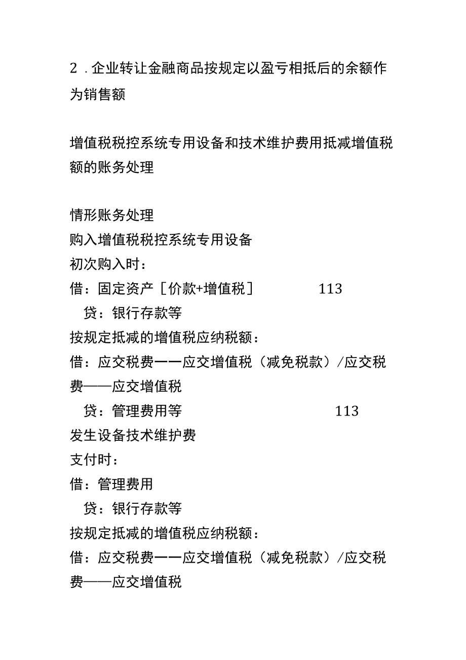 差额征税的账务处理.docx_第2页