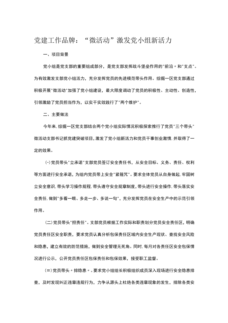 党建工作品牌：“微活动”激发党小组新活力.docx_第1页