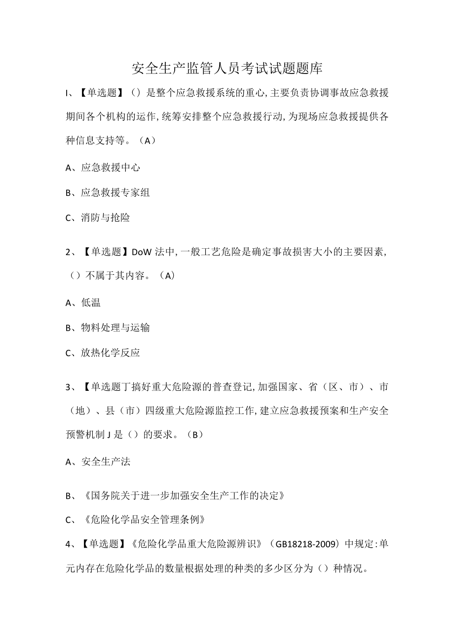 安全生产监管人员考试试题题库.docx_第1页