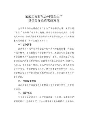 某某工程有限公司安全生产包保督导检查实施方案.docx