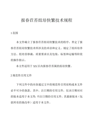 报春苣苔组培快繁技术规程.docx