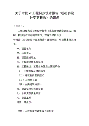 关于审批××工程初步设计报告（或初步设计变更报告）的请示.docx