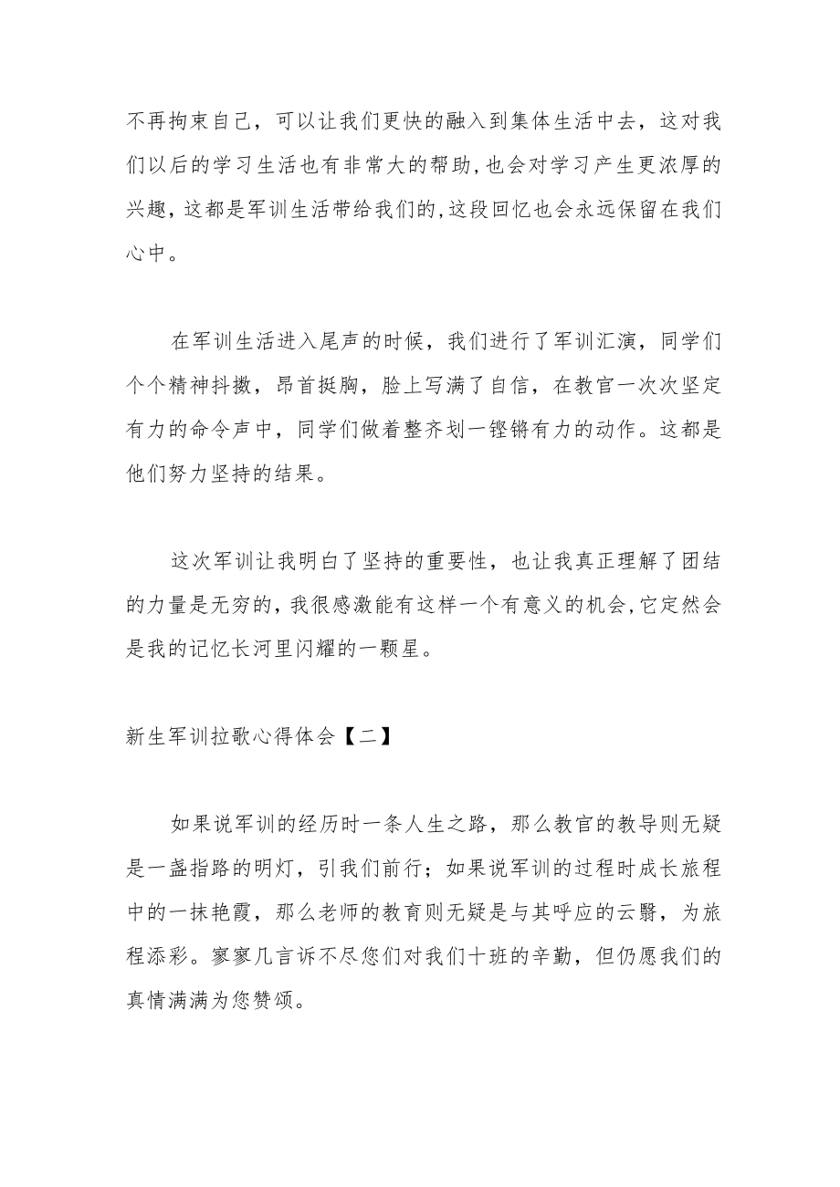 （5篇）年度新生军训拉歌心得体会专辑.docx_第2页