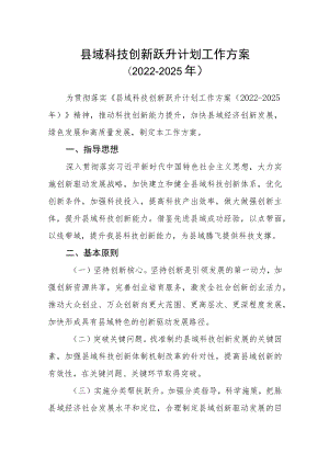 县域科技创新跃升计划工作方案（2022-2025年）.docx